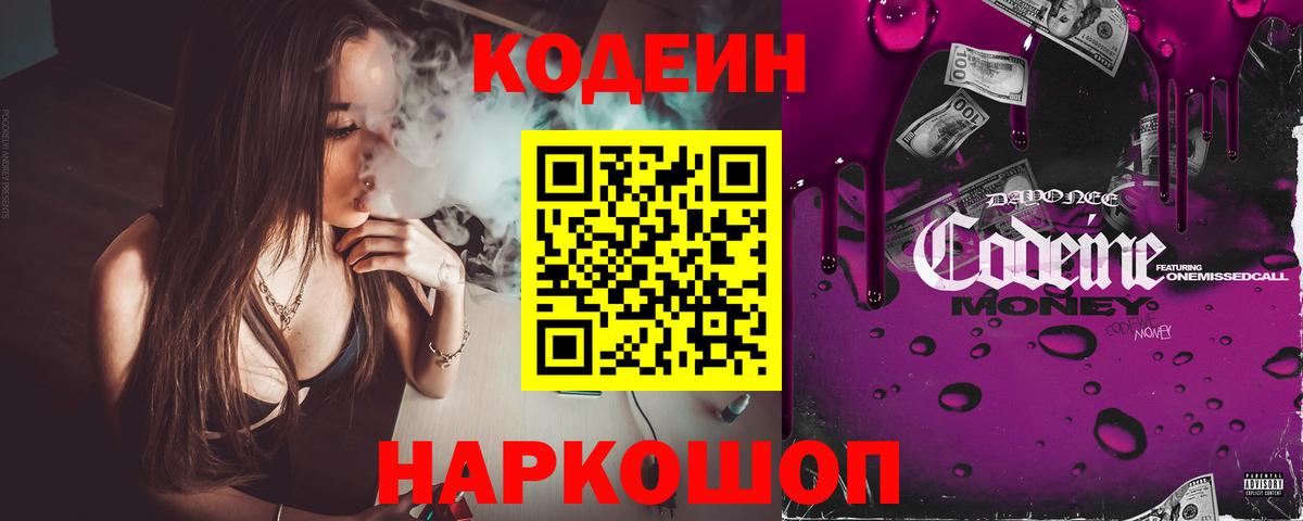 Санкт-Петербург  Кодеин Purple Drank  Вход с VPN 